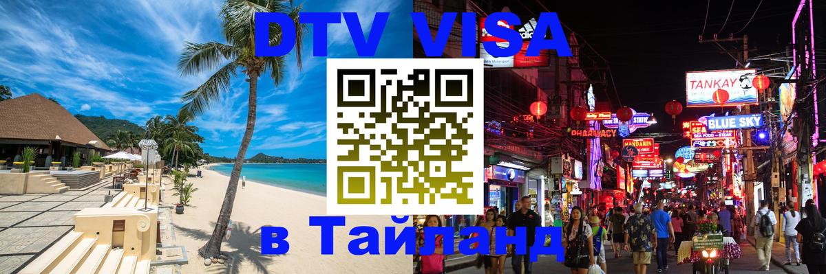 DTV (ДТВ) visa Таиланд 