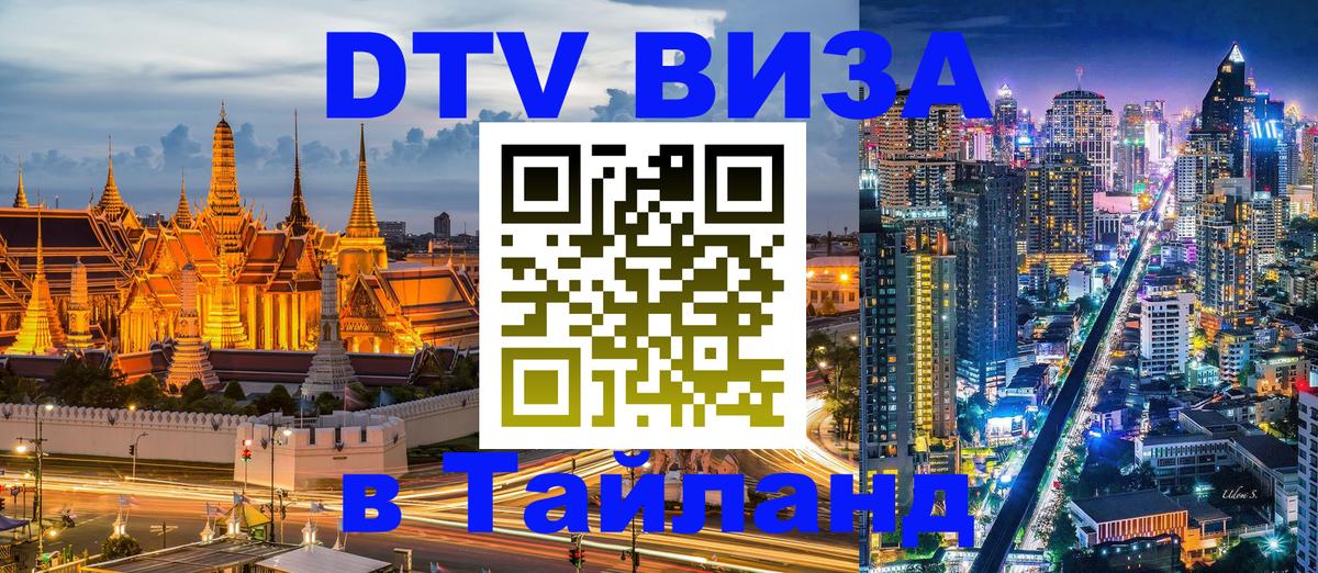 Destination Thailand Visa (DTV виза) 